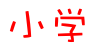 СW(xu)